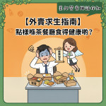 美邦營養師話你知｜外賣求生指南: 點樣喺茶餐廳食得健康啲？